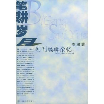 笔耕岁月:副刊编辑杂忆