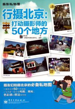 行摄北京:打动摄影师的50个地方