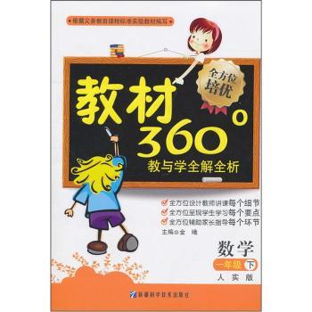 教材360°教与学全解全析:数学(1年级下)(人实版)