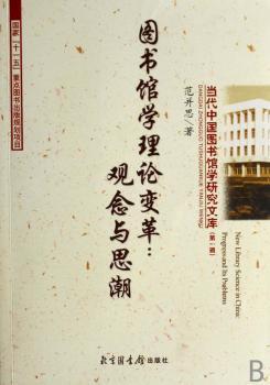 图书馆学理论变革:观念与思潮