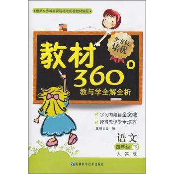 教材360°教与学全解全析:语文(4年级下)(人实版)