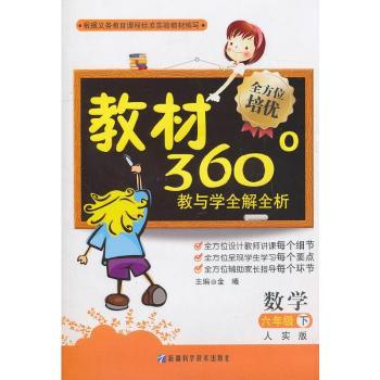 教材360°教与学全解全析:语文(6年级下)(人实版)