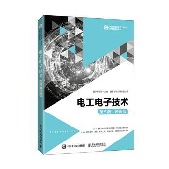 电工电子技术(第5版微课版职业院校机电类十三五微课版规划教材)
