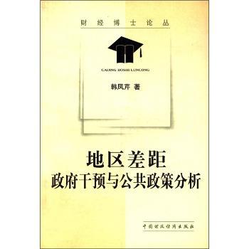 地区差距:政府干预与公共政策分析