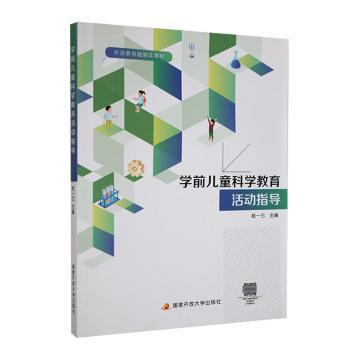 学前儿童科学教育活动指导