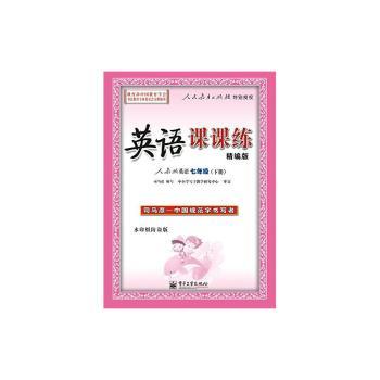 英语课课练（精编版）·人教版英语·七年级（下册）（描摹）