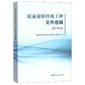 提前退休特殊工种文件选编(2019年版)+2