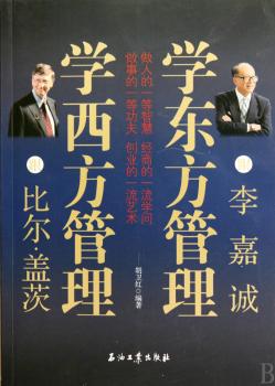 跟比尔·盖茨学西方管理  跟李嘉诚学东方管理