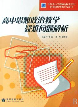 高中思想政治教学疑难问题解析(附光盘)