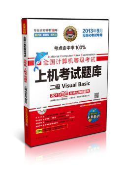 未来教育·全国计算机等级考试无纸化上机考试题库：二级Visual Basic（2013年3月无纸化考试专用）