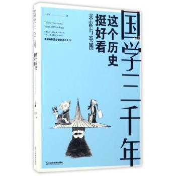 国学三年年：这个历史挻好看：求索与突围