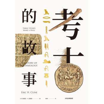 考古的故事+2