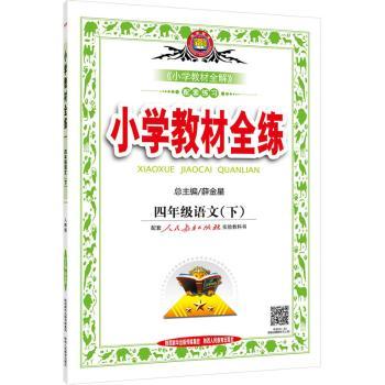 小学教材全练-四年级语文下(人教版)2016春