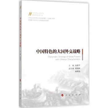 中国特色的大国外交战略+2