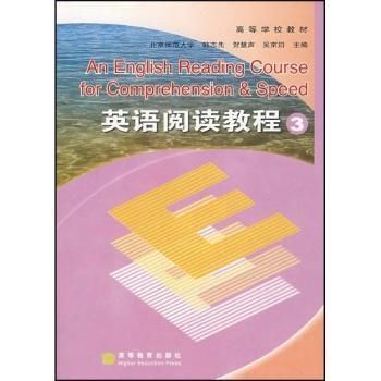 英语阅读教程(3)/高等学校教材(AN ENGLISH READING COURSE FOR COMPREHENSION AND SPEED.3)