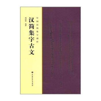 汉简集字古文+2