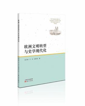 欧洲文明转型与史学现代化+2