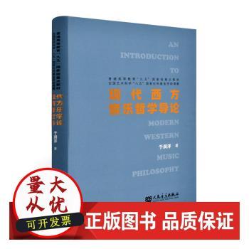 现代西方音乐哲学导论+2