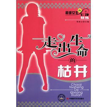 女生的七项修炼:走出生命的枯井+1