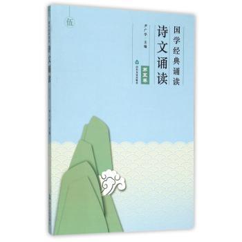 国学经典诵读：诗文诵读：第五卷