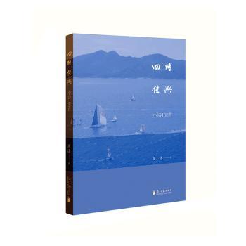 四时佳兴:小诗100首+2