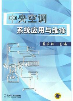 中央空调系统应用与维修
