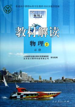 教材解读:物理2(必修)