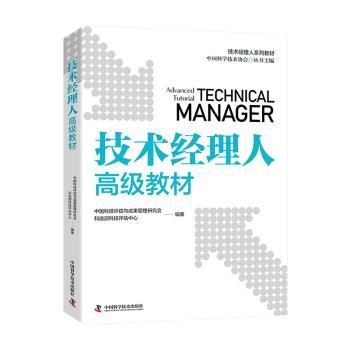 技术经理人高级教材