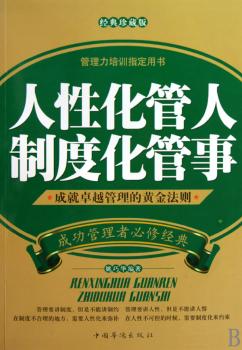 人性化管人制度化管事