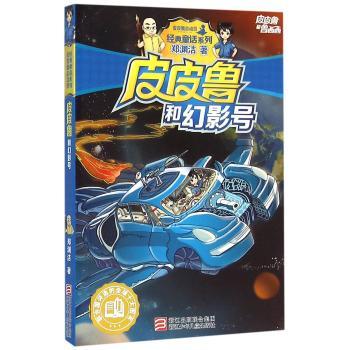 皮皮鲁和幻影号-皮皮鲁和鲁西西