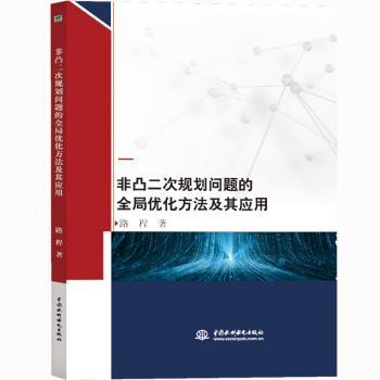 非凸二次规划问题的全局优化方法及其应用+2