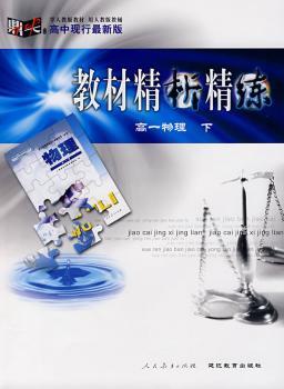 教材精析精练:高一物理 下