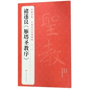 褚遂良《雁塔圣教序》+2