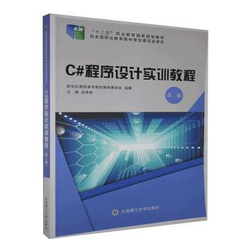C#程序设计实训教程+2