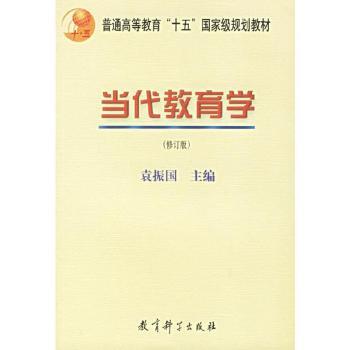 当代教育学