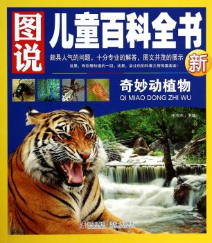 图说儿童百科全书—奇妙动植物G