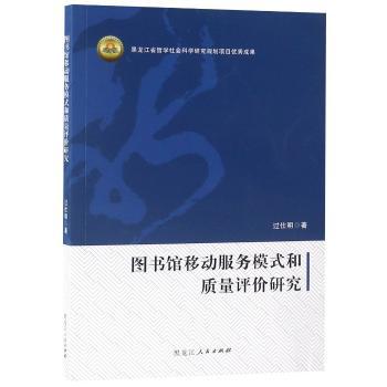 图书馆移动服务模式和质量评价研究