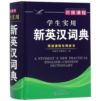 学生实用新英汉词典+2