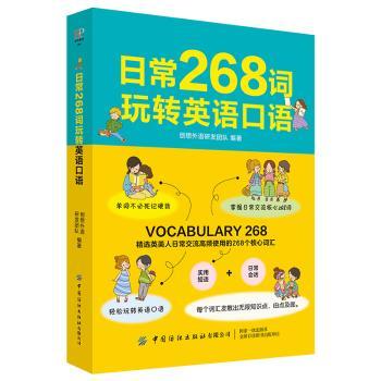 日常268词玩转英语口语+2