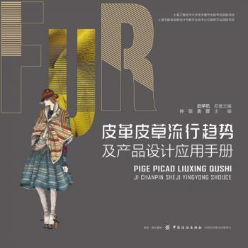 皮革皮草流行趋势及产品设计应用手册+2