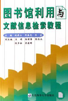 图书馆利用与文献信息检索教程