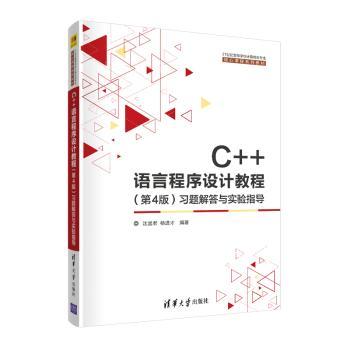 C++语言程序设计教程(第4版)习题解答与实验指导