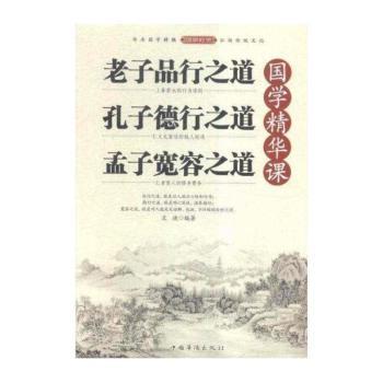 国学精华课:老子品行之道 孔子德行之道 孟子宽容之道