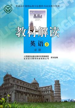 教材解读:英语3(必修)