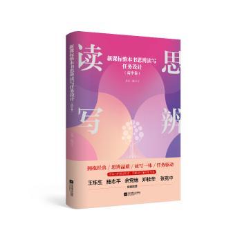 新课标整本书思辨读写任务设计(高中卷)+2