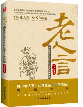老人言：老祖宗教你不走弯路的人生智慧