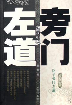 国学中的旁门左道(下部)-臣子旁门左道
