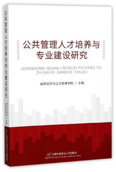 公共管理人才培养与专业建设研究+2