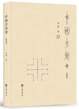 中国方术考(典藏本)