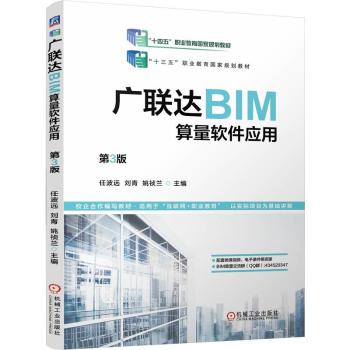 广联达BIM算量软件应用 第3版